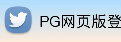 PG网页版登录入口 logo